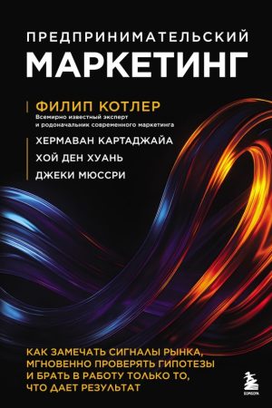 Підприємницький маркетинг: як помічати сигнали ринку, оперативно перевіряти гіпотези і брати в роботу лише те, що дає результат Філіп Котлер, Хермаван Картаджая, Хой Ден Хуан, Джекі Мюссрі