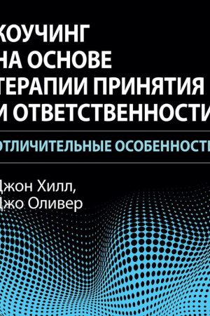 Коучинг на основі терапії прийняття та відповідальності: відмінні риси Джон Гілл, Джо Олівер