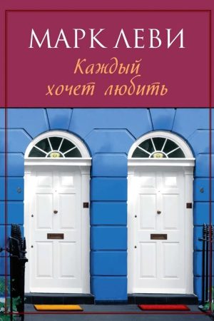 Кожен хоче любити Марк Леві