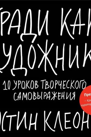 Кради як художник. 10 уроків творчого самовираження Остін Клеон