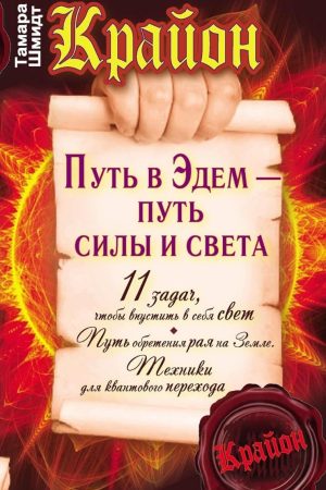 Крайон. Шлях в Едем - шлях сили і світла Тамара Шмідт
