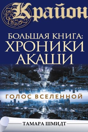 Крайон. Велика книга: Хроніки Акаші. Голос Всесвіту Тамара Шмідт