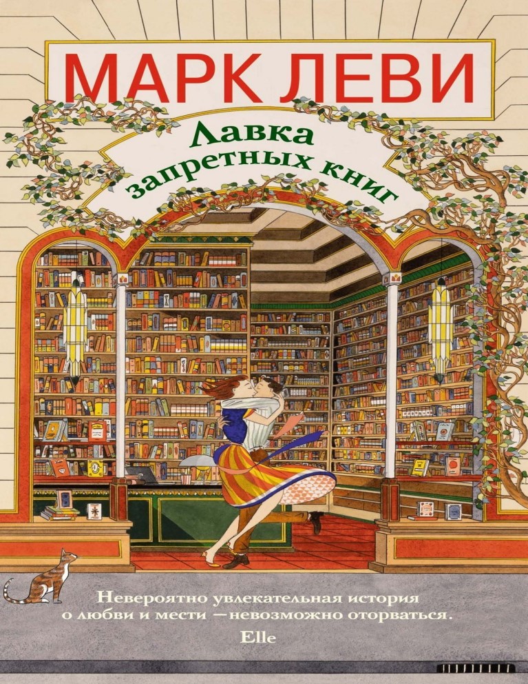 Крамниця заборонених книжок Марка Леві (2025)