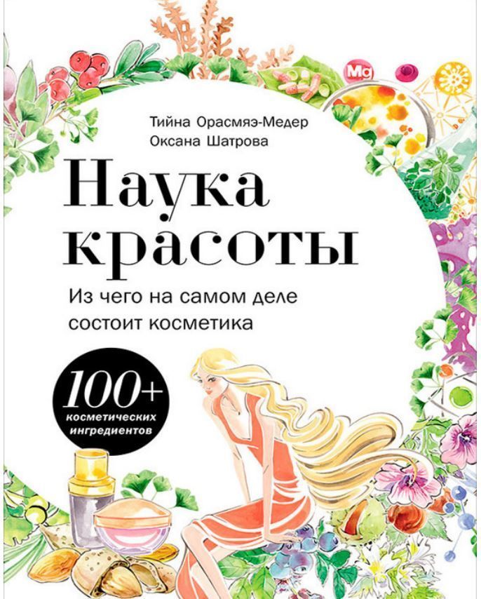 Краса науки. З чого насправді складається косметика Т. Орасм'я-Медер