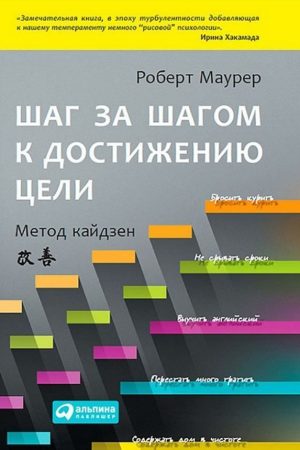 Крок за кроком до досягнення мети: Метод Кайдзена Роберт Маурер