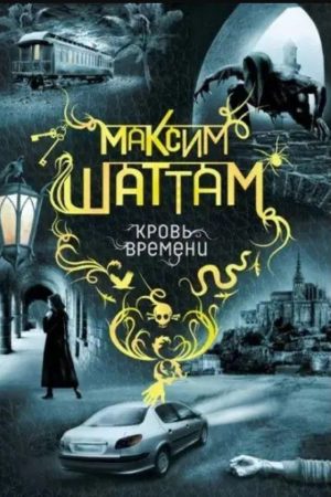 Кров часу Максим Шаттам