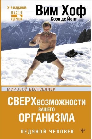 Крижана людина. Надможливості вашого організму Вім Гоф, Коен де Йонг, Коен де Йонг