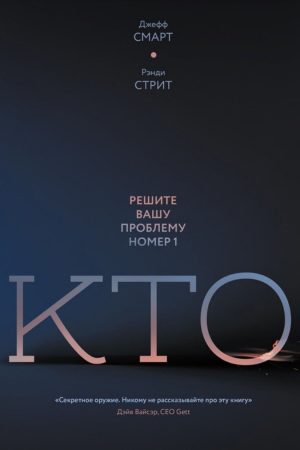 Хто. Вирішіть вашу проблему номер один Джефф Смарт, Ренді Стріт.