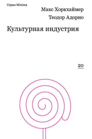 Культурна індустрія: просвітництво як спосіб обману мас Макс Горкгаймер, Теодор Адорно