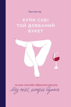 Купи собі той довбаний букет Тара Шустер (українською)