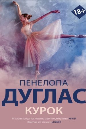 Курок Пенелопа Дуглас