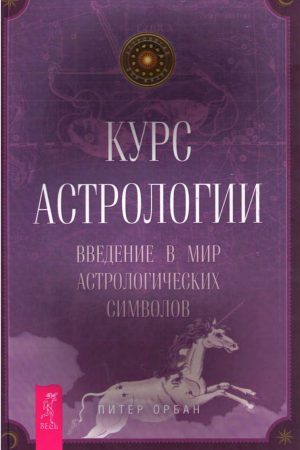 Курс астрології. Введення у світ астрологічних символів Пітер Орбан