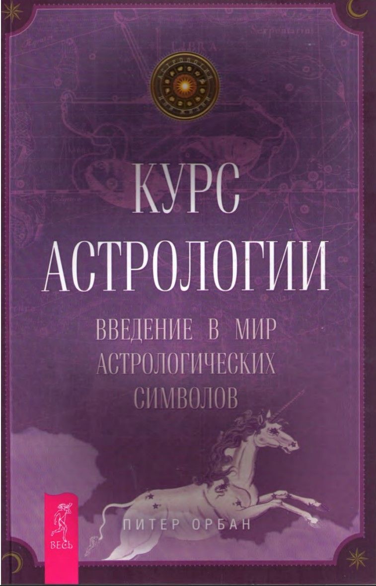 Курс астрології. Введення у світ астрологічних символів Пітер Орбан