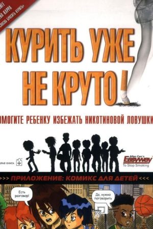 Курити вже не круто! Допоможіть дитині уникнути пастки нікотину Аллен Карр