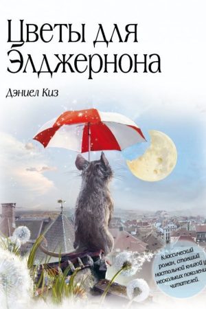 Квіти для Елджернона Даніел Кіз