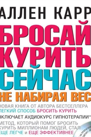 Кидай курити зараз, не набираючи вагу - Аллен Карр