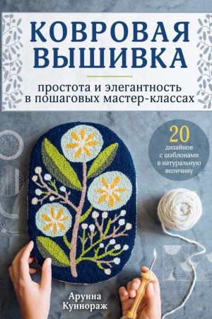 Килимова вишивка. Простота й елегантність у покрокових майстер-класах Арунна Куннораж