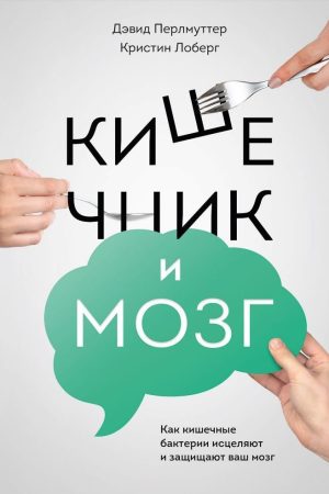Кишечник і мозок. Як кишкові бактерії зцілюють і захищають ваш мозок Девід Перлмуттер, Крістін Лоберг
