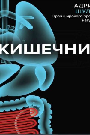 Кишечник. Як у тебе справи? Адріан Шульте