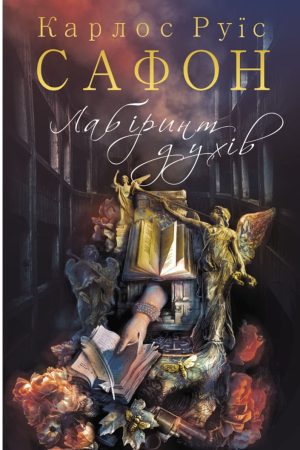 Лабіринт привидів Карлос Руїс Сафон (українською)