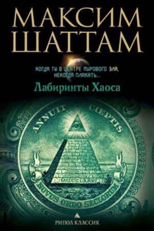 Лабіринти хаосу Максим Шаттам
