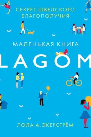 Lagom. Секрет шведського благополуччя Лола Екерстрем