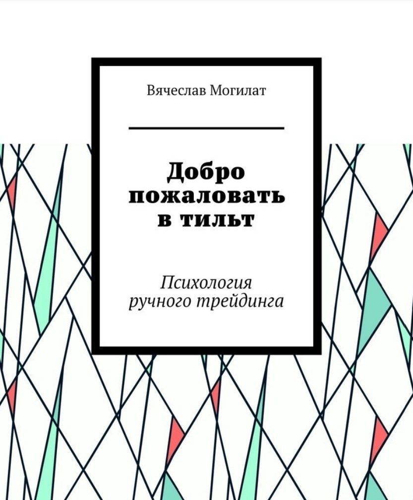 Ласкаво просимо в тільт. Психологія ручного трейдингу В'ячеслав Могилат