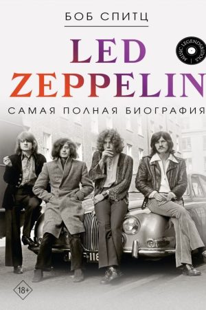 Led Zeppelin. Найповніша біографія Спітц Боб