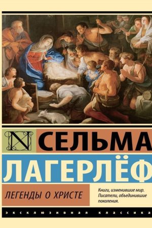 Легенди про Христа Сельма Лагерлеф