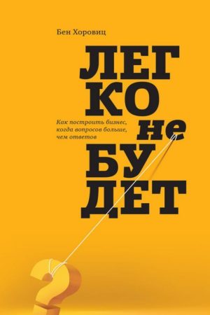 Легко не буде. Антикризовий менеджмент на практиці Бен Горовіц