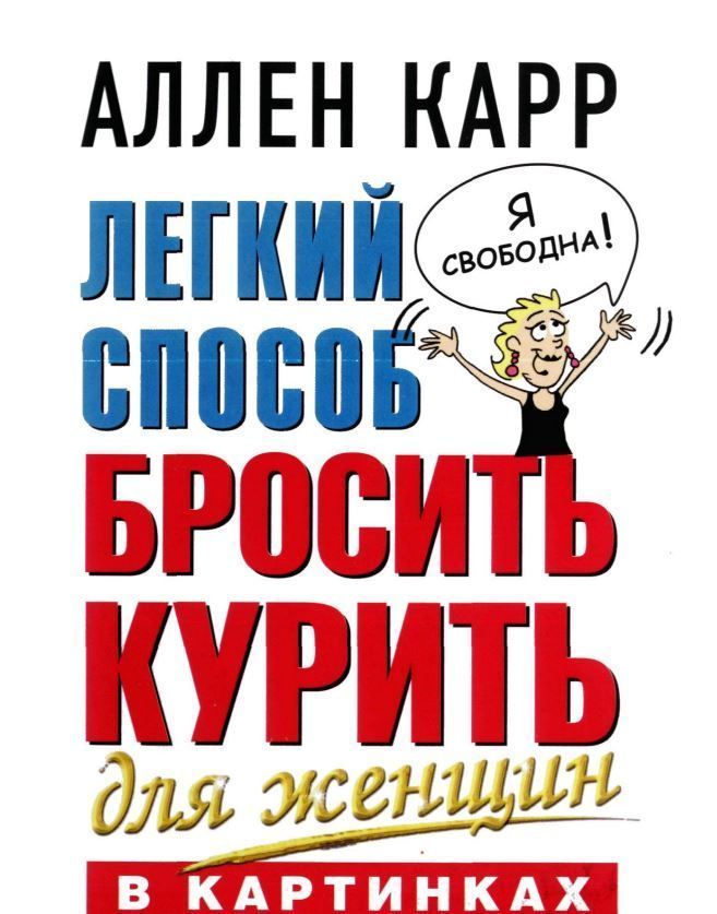 Легкий спосіб кинути палити для жінок в Аллен Карр