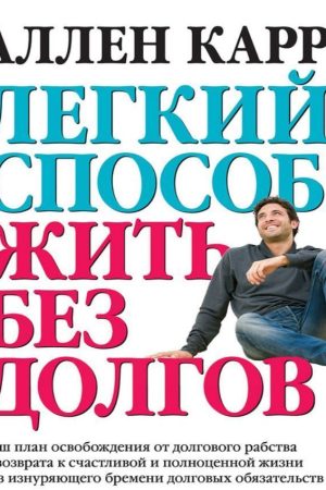 Легкий спосіб жити без боргів Аллен Карр