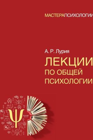 Лекції із загальної психології А. Лурія