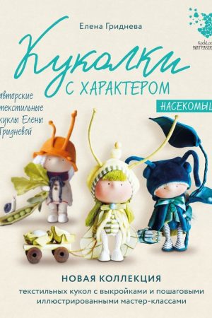 Лялечки з характером. Комахомиші Олена Гриднєва