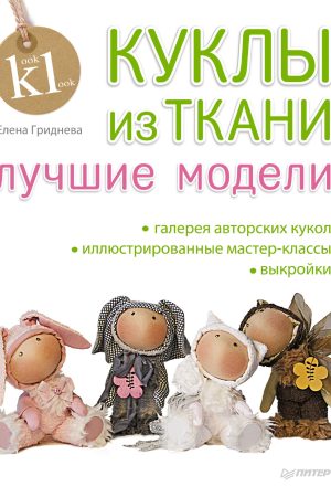 Ляльки з тканини: найкращі моделі Олена Гриднєва