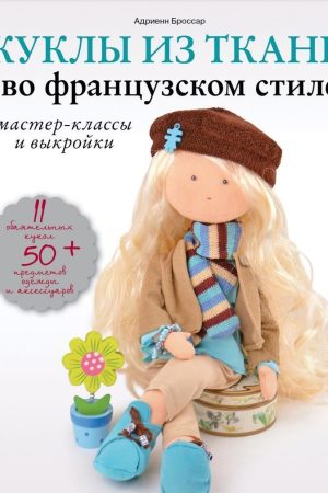 Ляльки з тканини у французькому стилі. Майстер-класи та викрійки Адрієнн Броссар