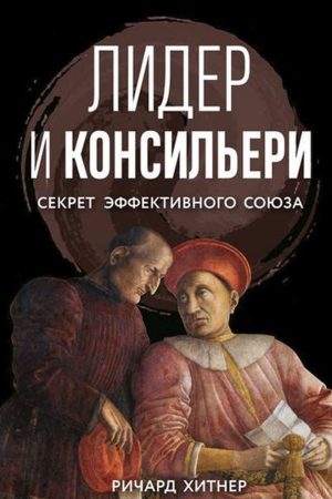 Лідер і консильєрі. Секрет ефективного союзу Річард Хітнер