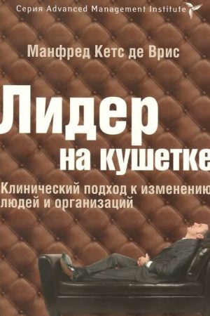Лідер на кушетці Манфред Кетс де Вріса