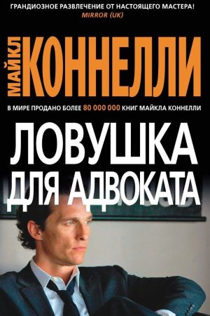 «Лінкольн» для адвоката Майкл Коннеллі