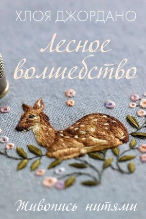 Лісові чари. Живопис нитками Хлоя Джордано