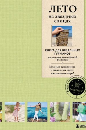 Літо на зіркових спицях. Книга для в'язальних гурманів
