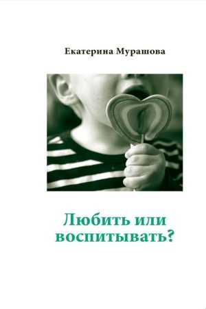 Любити чи виховувати? Катерина Мурашова