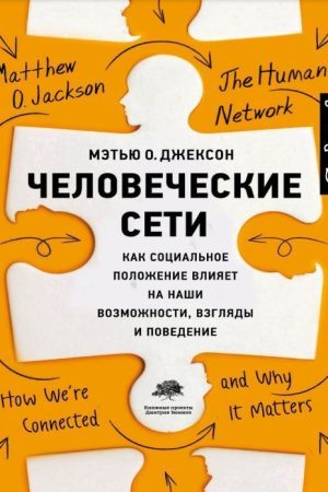 Людські мережі Як соціальне становище впливає на наші можливості, погляди та поведінку Метью О. Джексон