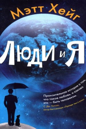 Люди і я Метт Гейг