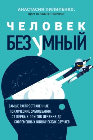 Людина божевільна. Найпоширеніші психічні захворювання: від перших дослідів лікування до сучасних клінічних випадків