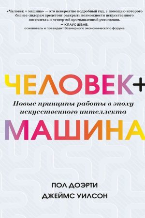 Людина + машина. Нові принципи роботи в епоху штучного інтелекту Пол Доерті, Джеймс Вілсон