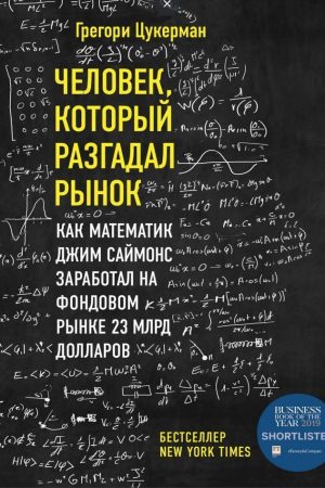 Людина, яка розгадала ринок. Як математик Джим Саймонс заробив на фондовому ринку 23 млрд. доларів Грегорі Цукерман