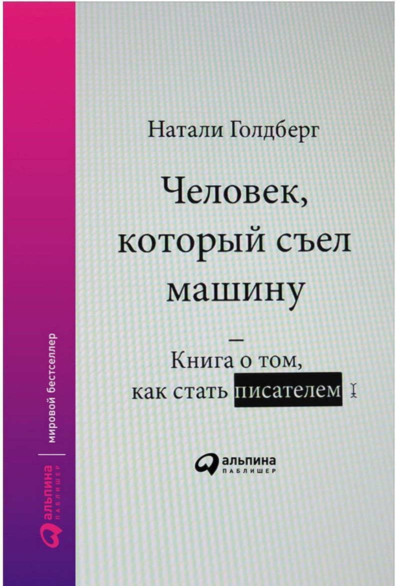 Людина, яка з'їла машину: Книга про те, як стати письменником Наталі Голдберг