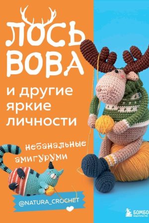 Лось Вова та інші яскраві особистості. Небанальні амігурумі Н. Тищенко