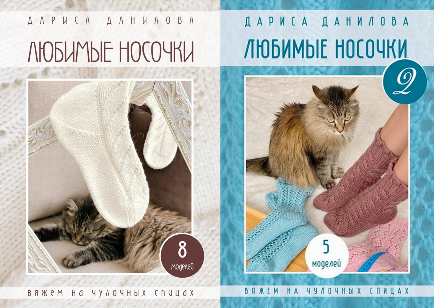 Улюблені шкарпетки. Вʼяжемо на носочних спицях (книга 1 і 2) Д. Данілова